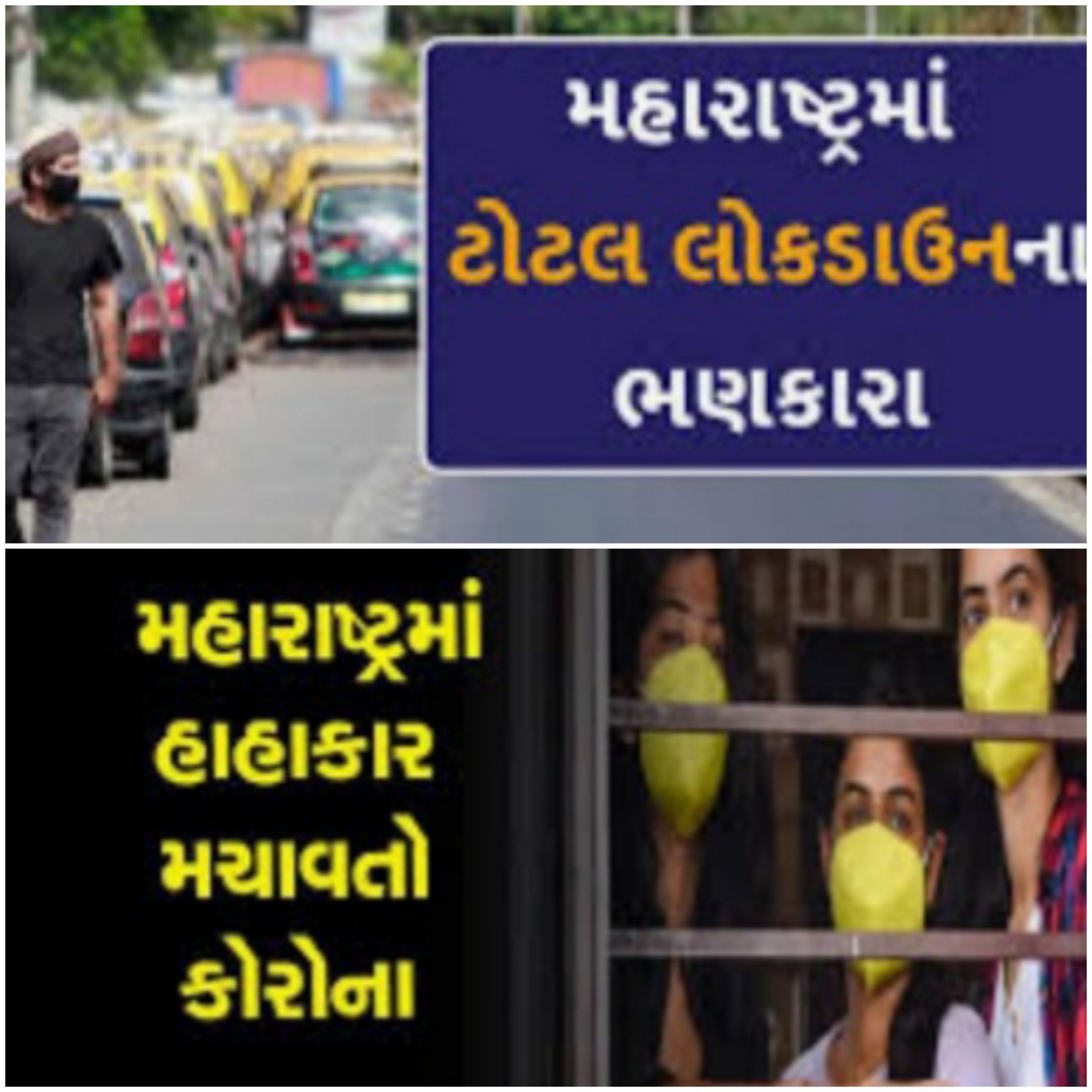 મહારાષ્ટ્ર માં આવી શકે છે સંપૂર્ણ લોકડાઉન ! આ તારીખ થી અમલ ની તૈયારીઓ કરતી સરકાર 20210326 151607 Scaled Satya Day