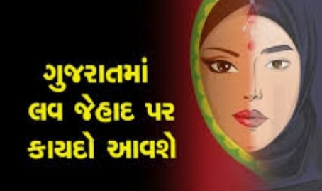આખરે લવ જેહાદ કાયદો ગુજરાત માં આવી જશે,ગુરુવારે ગૃહ માં પસાર કરાશે 20210326 185334 Satya Day