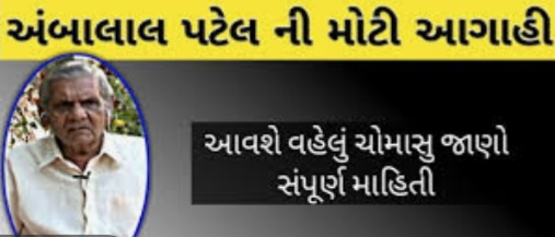 હોળી ની જ્વાળાઓ ને લઈ અંબાલાલ પટેલ ની આગાહી વરસાદ વહેલો આવશે પણ 98 ટકા વરસાદ પડશે. 20210329 120309 Satya Day