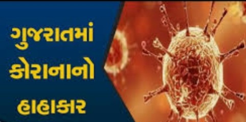 રાજ્ય માં કોરોના નો કહેર યથાવત: 24 કલાક માં 2252 નવા કેસ નોંધાયા,8 ના મોત 20210330 081723 Satya Day