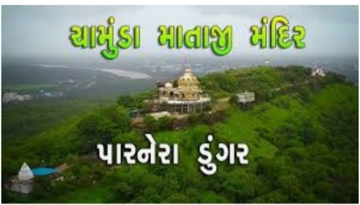 વલસાડ માં કોરોના સંક્રમણ વધતા પારનેરા ખાતે માં શ્રી ચામુંડા મંદિર બંધ રહેશે ; ધારાસભ્ય જીતુ ચૌધરી કોરોના પોઝીટિવ આવ્યા 20210412 173609