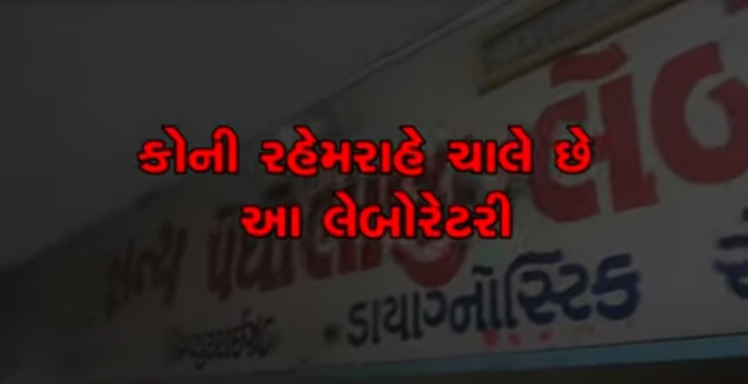 અમદાવાદ માં કોરોના માં કમાવા નીકળેલા તત્વો બેફામ ; દર્દીઓ ના આરોગ્ય સાથે ચેડાં !! સત્યા નામની નકલી પેથોલોજી લેબોરેટરી સામે પગલાં ભરવામાં અધિકારીઓ ને તાવ આવે છે !! 20210505 121242 Satya Day
