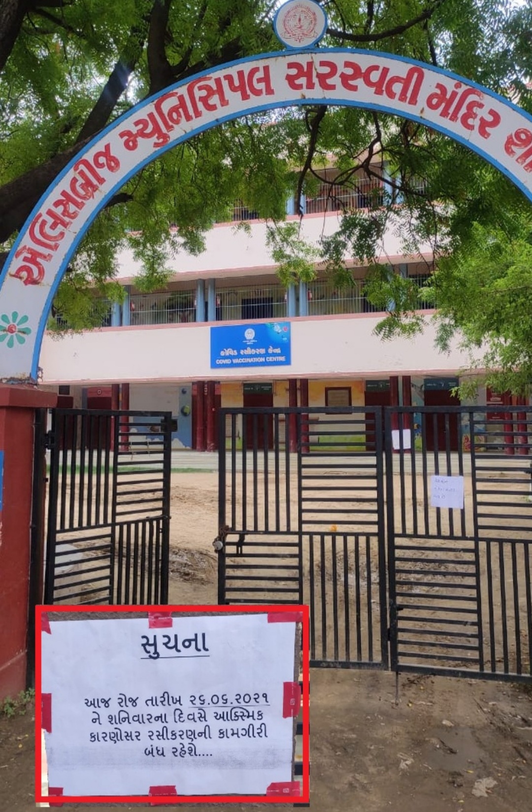 અમદાવાદ માં વેકશીન અભિયાન શરૂ તો થયું પણ વેકશીન ક્યાં ? સેન્ટરો ઉપર વેકશીન નહિ હોવાના બોર્ડ લાગ્યા !! 20210626 134802 Satya Day