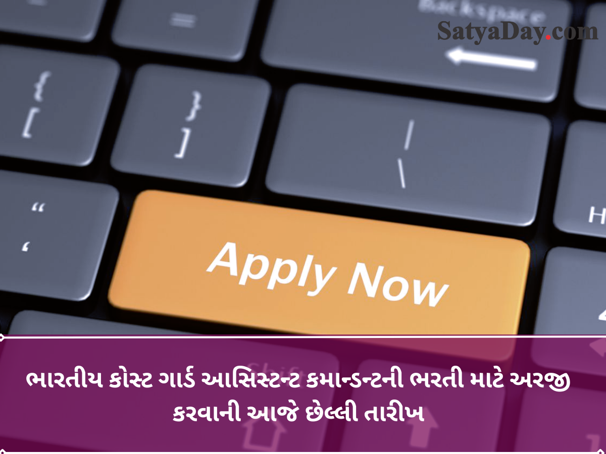 Government jobs Today is the last date to apply for Indian Coast Guard Assistant Commandant recruitment.