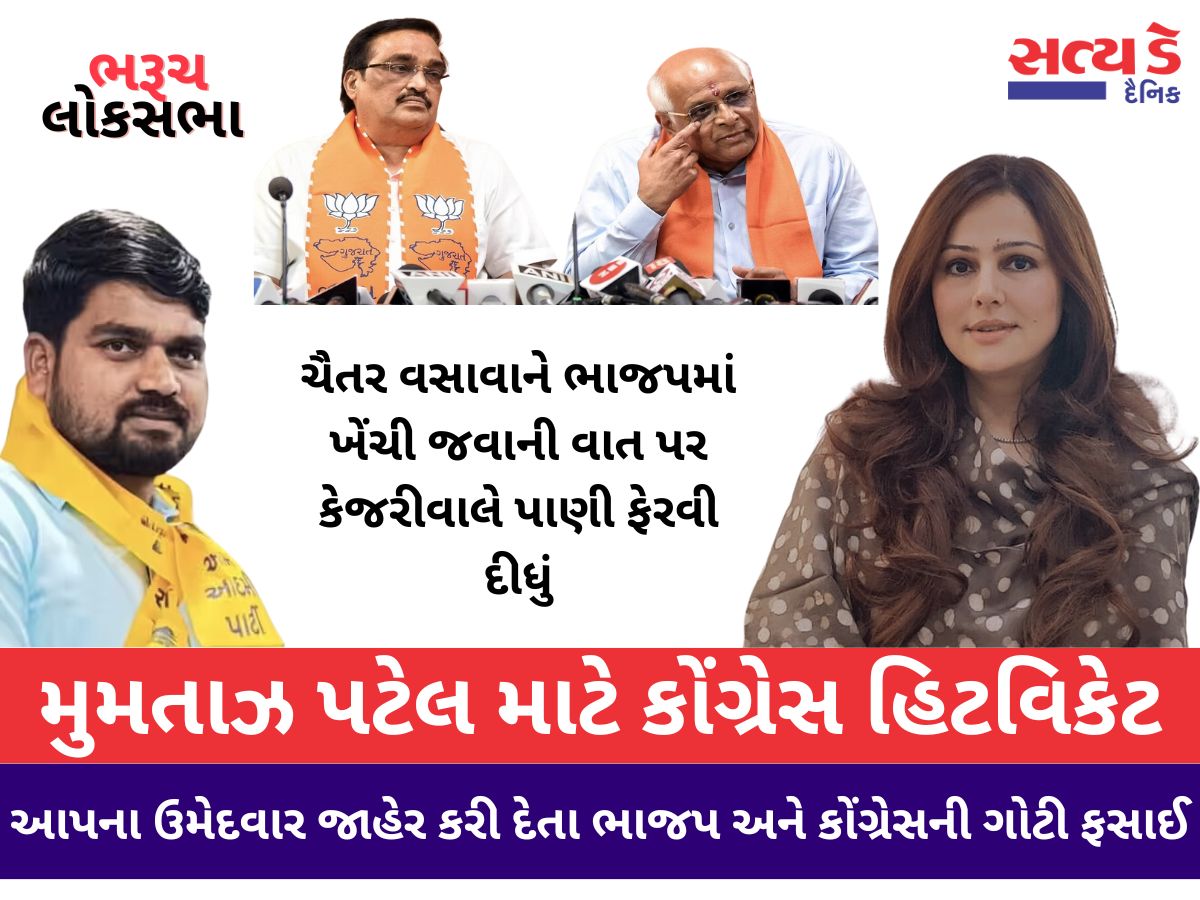 એક તરફ આદિવાસી પટ્ટીનું રાજકારણ ગરમાયું છે. ભરુચમાં આમ આદમી પાર્ટીના એક માત્ર ધારાસભ્ય ચૈતર વસાવાને જેલમાં પુરી દેવામાં આવ્યા બાદ કેજરીવાલ અને FC ભગવંતસિંહ માને ભાજપ અને કોંગ્રેસને ગોટે ચઢાવી દીધા છે. કેજરીવાલે ચૈતર વસાવાને લોકસભાની ચૂંટણી માટે આપના ઉમેદવાર જાહેર કરી દેતા ભાજપ અને કોંગ્રેસની ગોટી ફસાઈ ગઈ છે.