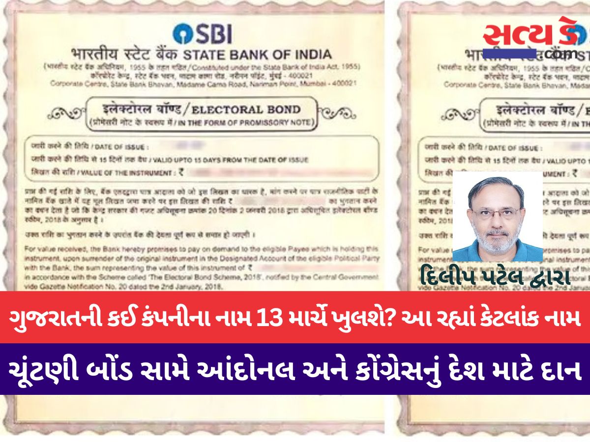 Which Companies Of Gujarat Will Be Revealed In The Election Bond On March 13?
