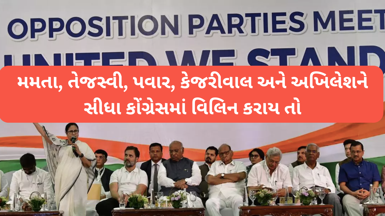 મમતા, તેજસ્વી, પવાર, કેજરીવાલ અને અખિલેશને સીધા કોંગ્રેસમાં વિલિન કરાય તો