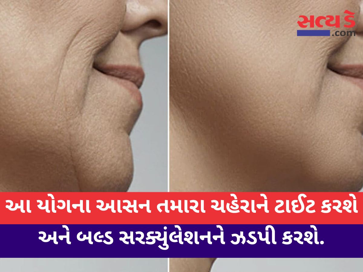 આ યોગના આસન તમારા ચહેરાને ટાઈટ કરશે અને બલ્ડ સરક્યુંલેશનને ઝડપી કરશે
