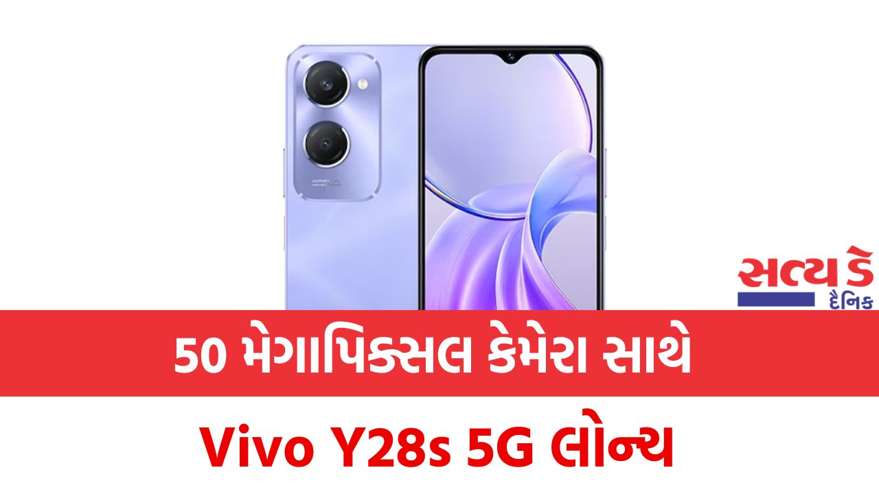 Vivo Y28s 5G લોન્ચ