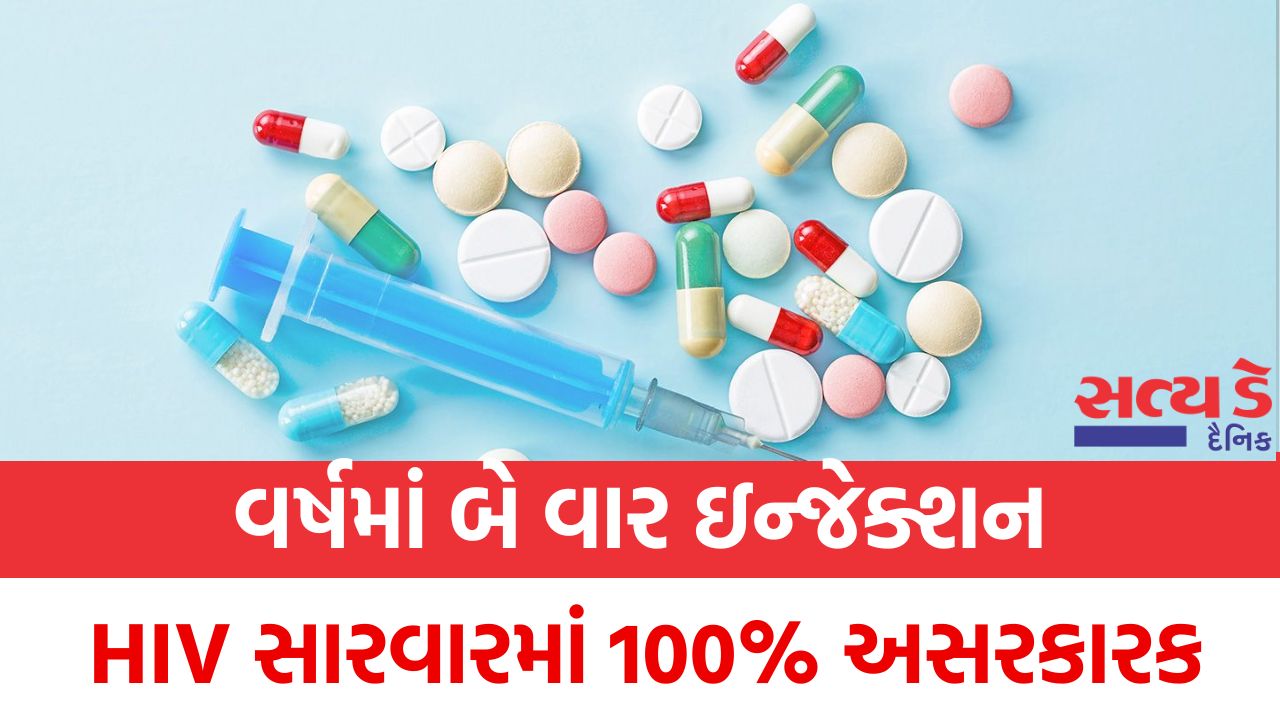 વર્ષમાં બે વાર ઇન્જેક્શન HIV સારવારમાં 100 અસરકારક