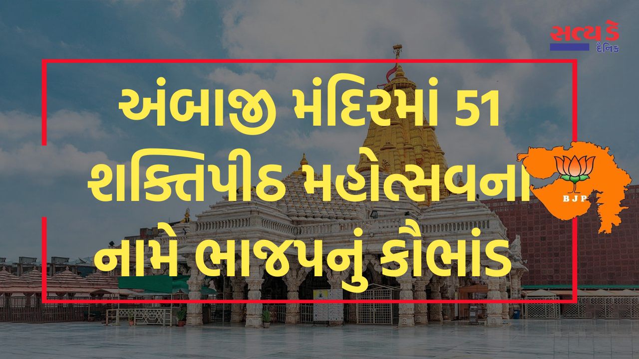 BJP scam in the name of 51 Shaktipeeth festival in Ambaji temple