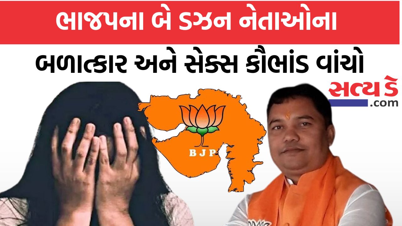 ભાજપના બે ડઝન નેતાઓના બળાત્કાર અને સેક્સ કૌભાંડ વાંચો