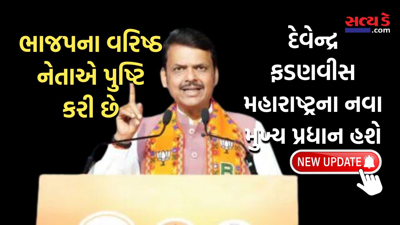 Devendra Fadnavis Will Be The New Chief Minister Of Maharashtra