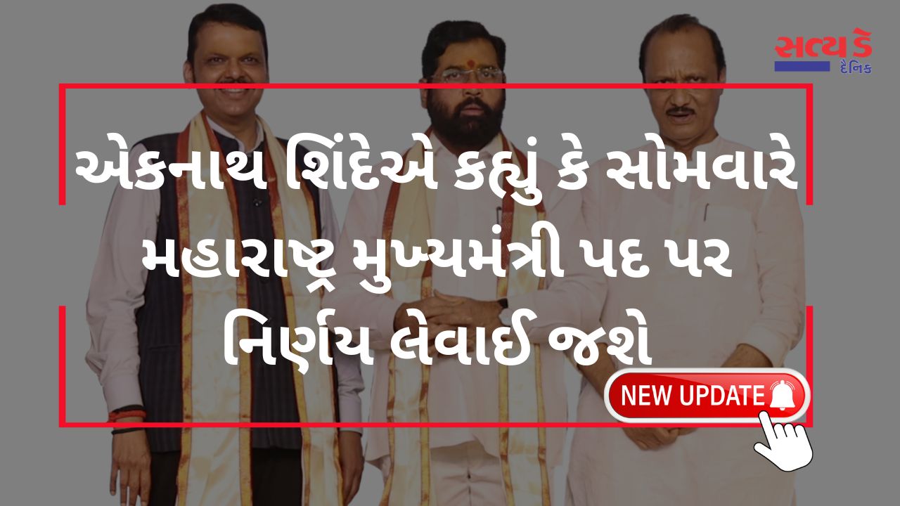 Eknath Shinde said the CM decision will be made on Monday.