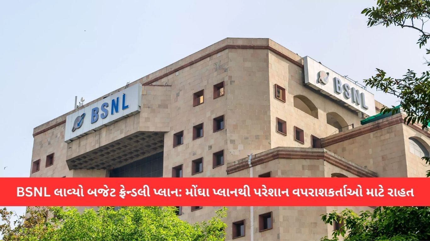 BSNLએ લાવ્યો બજેટ ફ્રેન્ડલી પ્લાન મોંઘા પ્લાનથી પરેશાન વપરાશકર્તાઓ માટે રાહત