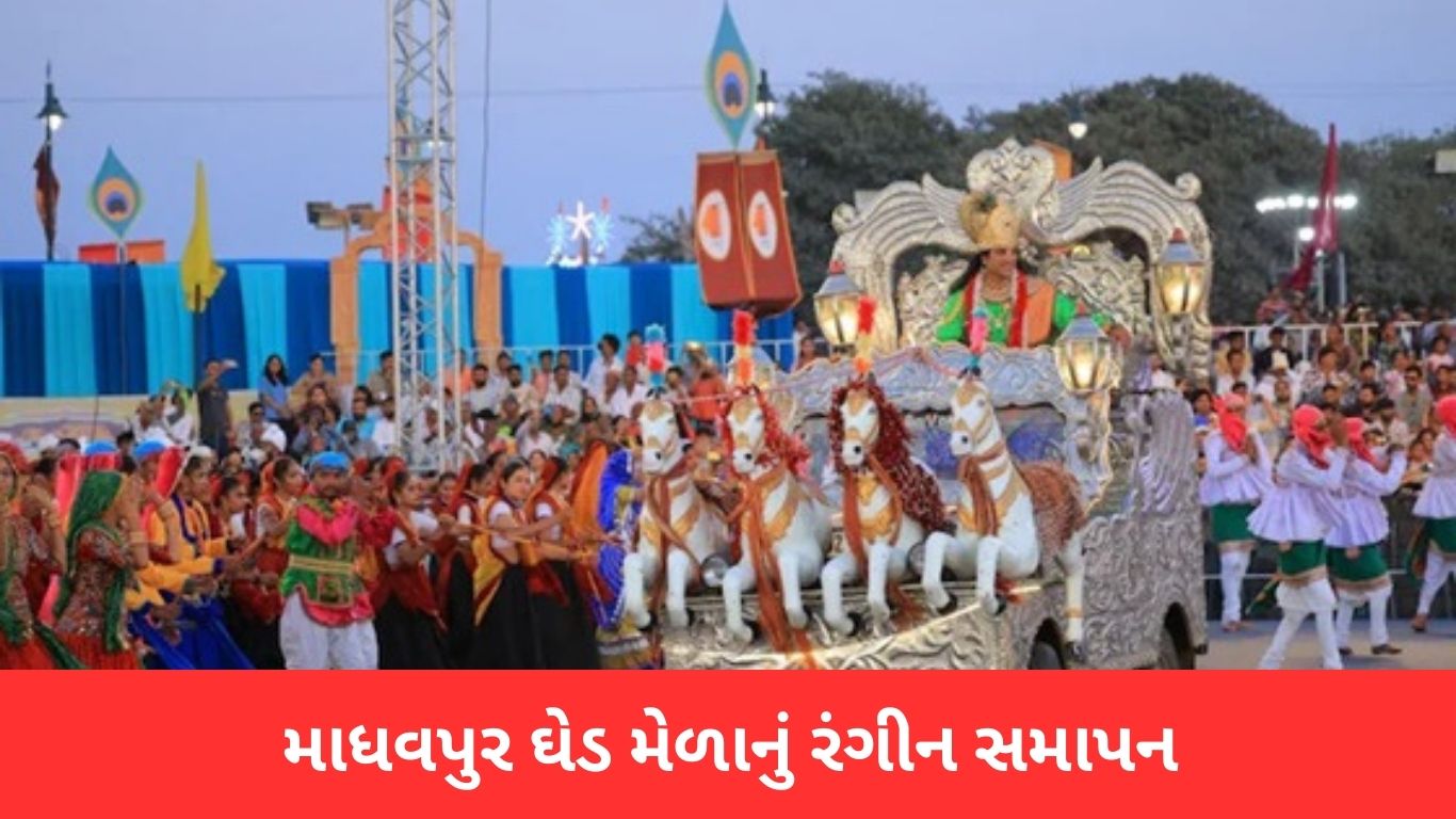 Madhavpur Ghed Mela 2025