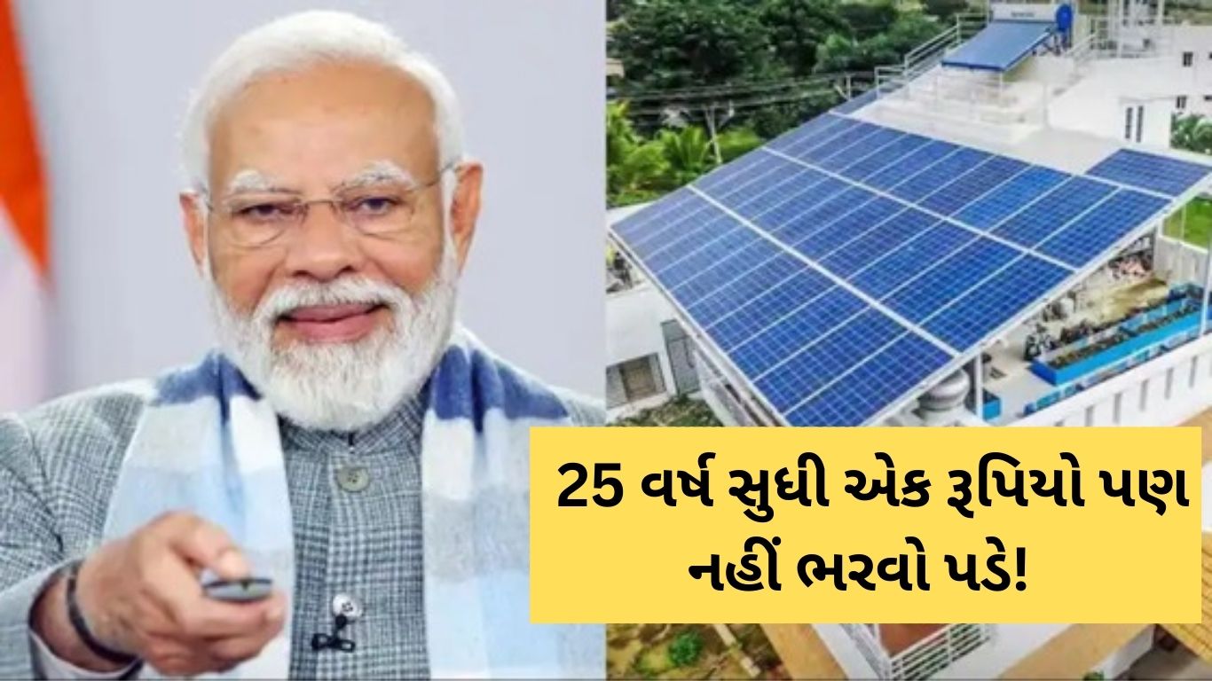 PM Surya Ghar Muft Bijli Yojana