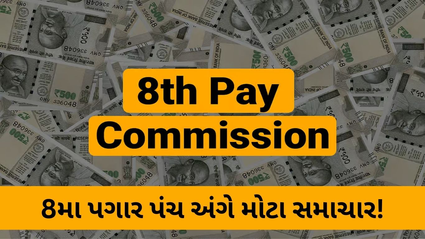 8th Pay Commission