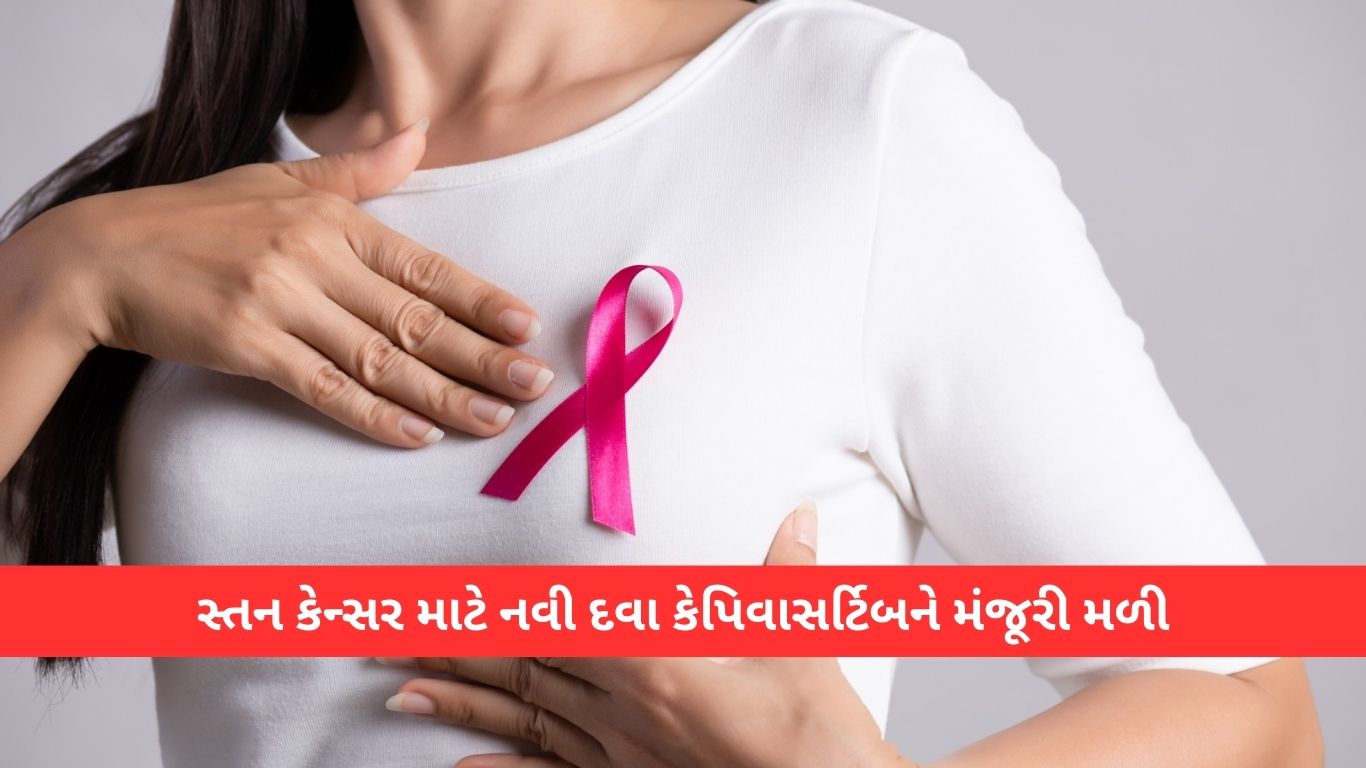 સ્તન કેન્સર માટે નવી દવા કેપિવાસર્ટિબને મંજૂરી મળી