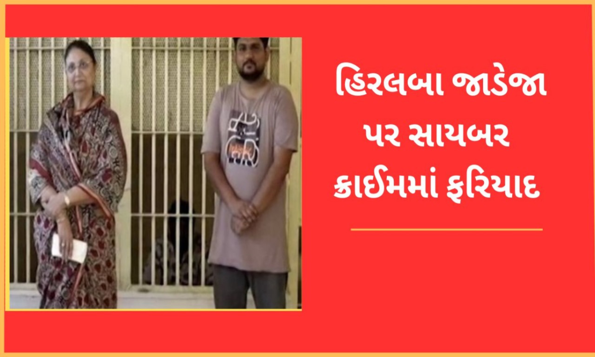 Hiralba Jadeja cybercrime case 1