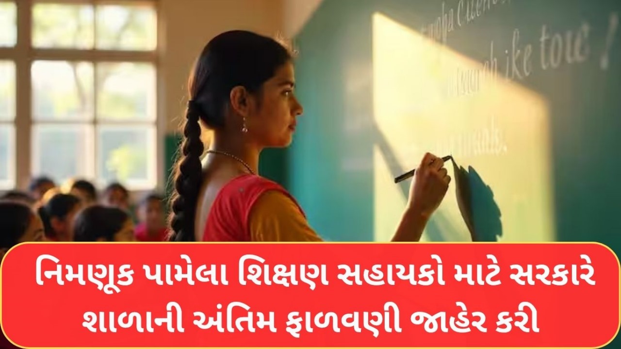 Shikshan Sahayak Gujarat School Allotment