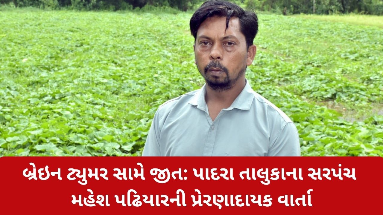 Sarpanch Beats Brain Tumor