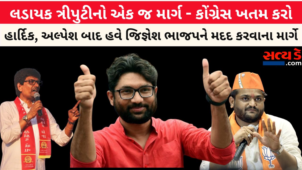 હાર્દિક અલ્પેશ બાદ હવે જિજ્ઞેશ ભાજપને મદદ કરવાના માર્ગે SATYA DAY