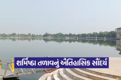 sharmishtha talav vadnagar 1
