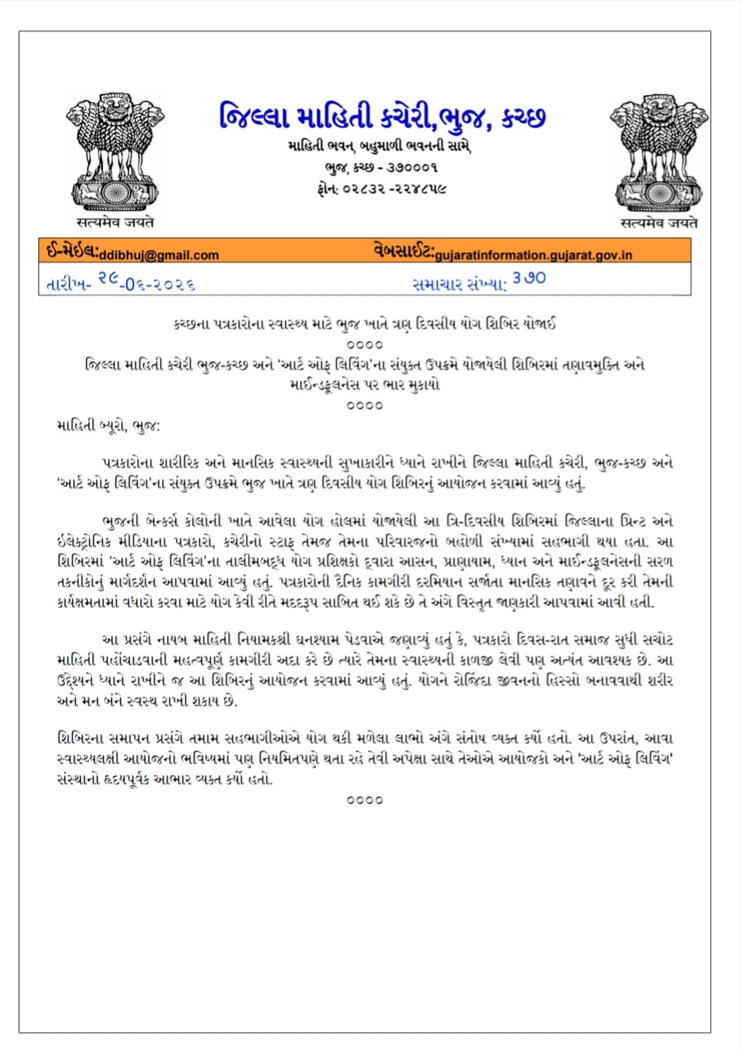 પત્રકારોની સુખાકારી માટે એક અભિનવ પહેલ: ભુજમાં ત્રણ દિવસીય વિશેષ યોગ શિબિરનું આયોજન 2 WhatsApp Image 2026 06 29 at 6.05.21 PM