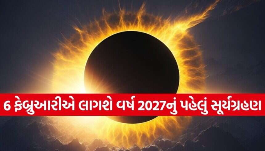 6 ફેબ્રુઆરીએ વર્ષનું પહેલું સૂર્યગ્રહણ! ભારતમાં દેખાશે કે નહીં? સૂતકના નિયમો જાણી લો 1 Surya Grahan 2