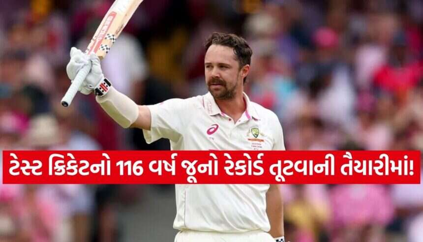 શું ટેસ્ટ ક્રિકેટનો 116 વર્ષ જૂનો રેકોર્ડ તૂટશે? ઓસ્ટ્રેલિયા સામે ઇતિહાસ રચવાની તક! 1 Travis Head