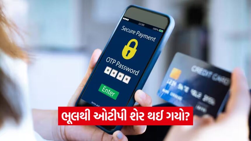 ભૂલથી OTP શેર થઈ ગયો? પૈસા કપાયા પહેલાં તાત્કાલિક કરો આટલું! 1 iNDIA 2026 10 19T233231.923