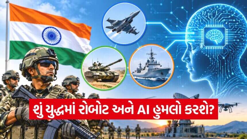ભારતીય સેના દ્વારા આર્ટિફિશિયલ ઈન્ટેલિજન્સ (AI) ના ઉપયોગ પર વધારાતો ભાર: સૈન્ય વ્યૂહરચનામાં નવો મોડ 1 iNDIA 2026 10 31T133517.758