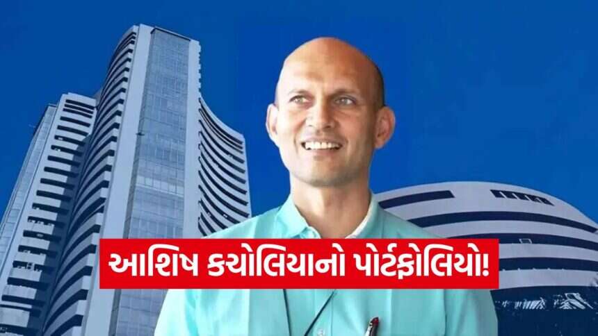 આશિષ કચોલિયાએ પોતાના ₹૩,૦૦૦ કરોડના પોર્ટફોલિયોમાંથી ₹૧,૦૦૦ કરોડ માત્ર આ ૨ શેરમાં કેમ રોક્યા? 1 iNDIA 2026 10 31T133936.989